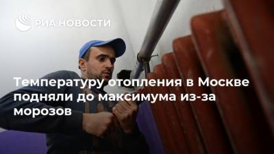 Петр Бирюков - Температуру отопления в Москве подняли до максимума из-за морозов - ria.ru - Москва