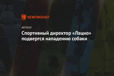 Бенито Муссолини - Спортивный директор «Лацио» подвергся нападению собаки - championat.com - Рим