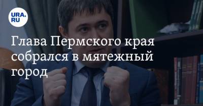 Дмитрий Махонин - Глава Пермского края собрался в мятежный город. «Ситуация достаточно печальная» - ura.news - Пермский край - Александровск
