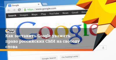 Константин Малофеев - Как заставить Google уважать право российских СМИ на свободу слова - ridus.ru - Москва - Лондон - Царьград