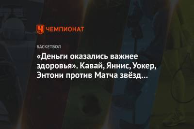 Яннис Адетокунбо - Леонард Кавай - «Деньги оказались важнее здоровья». Кавай, Яннис, Уокер, Энтони против Матча звёзд НБА - championat.com - Лос-Анджелес