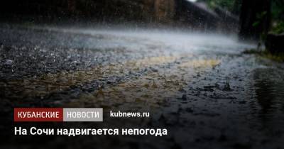 На Сочи надвигается непогода - kubnews.ru - Сочи
