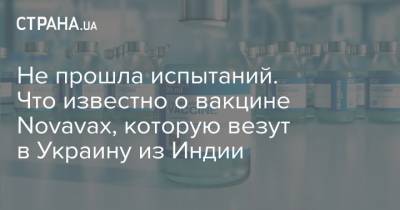 Владимир Зеленский - Не прошла испытаний. Что известно о вакцине Novavax, которую везут в Украину из Индии - strana.ua