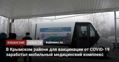 Вениамин Кондратьев - В Крымском районе для вакцинации от COVID-19 заработал мобильный медицинский комплекс - kubnews.ru - Краснодар