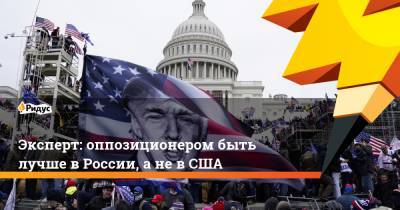 Марья Бутина - Марат Баширов - Эксперт: оппозиционером быть лучше в России, а не в США - ridus.ru - США