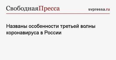 Сергей Нетесов - Названы особенности третьей волны коронавируса в России - svpressa.ru - Новосибирск