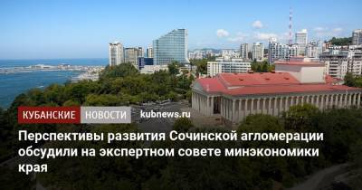 Перспективы развития Сочинской агломерации обсудили на экспертном совете минэкономики края - kubnews.ru - Сочи - Краснодарский край