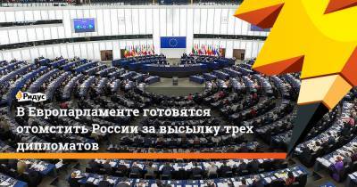 Манфред Вебер - В Европарламенте готовятся отомстить России за высылку трех дипломатов - ridus.ru - Москва - США - Белоруссия