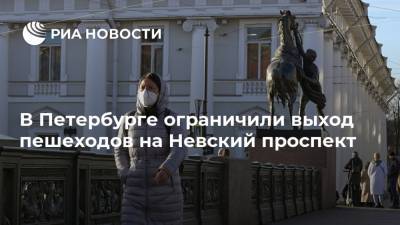В Петербурге ограничили выход пешеходов на Невский проспект - ria.ru - Санкт-Петербург
