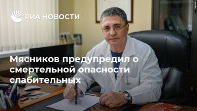 Александр Мясников - Мясников предупредил о смертельной опасности слабительных - ria.ru - Москва