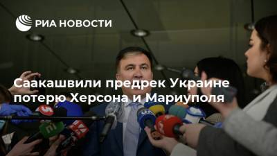 Владимир Зеленский - Михаил Саакашвили - Саакашвили предрек Украине потерю Херсона и Мариуполя - ria.ru - Москва - Украина - Крым - Грузия - Херсон - Одесская обл. - Мариуполь