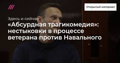 Игнат Артеменко - Игорь Колесников - «Абсурдная трагикомедия»: нестыковки в процессе ветерана против Навального - tvrain.ru