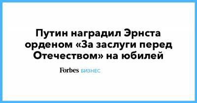 Владимир Путин - Константин Эрнст - Путин наградил Эрнста орденом «За заслуги перед Отечеством» на юбилей - forbes.ru