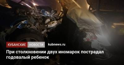 При столкновении двух иномарок пострадал годовалый ребенок - kubnews.ru - Сочи - Люксембург