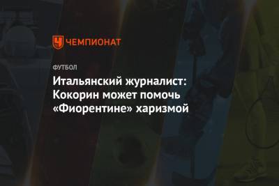 Александр Кокорин - Арина Лаврова - Итальянский журналист: Кокорин может помочь «Фиорентине» харизмой - championat.com