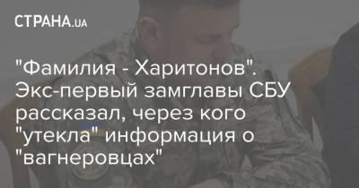 Петр Порошенко - Александр Турчинов - Дмитрий Нескоромный - "Фамилия - Харитонов". Экс-первый замглавы СБУ рассказал, через кого "утекла" информация о "вагнеровцах" - strana.ua - Белоруссия - Минск