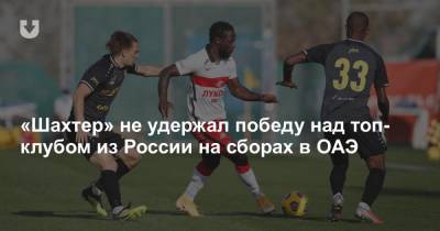 «Шахтер» не удержал победу над топ-клубом из России на сборах в ОАЭ - news.tut.by - Москва - Белоруссия - Эмираты - Минск