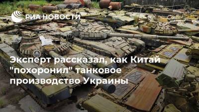 Таиланд - Эксперт рассказал, как Китай "похоронил" танковое производство Украины - ria.ru - Москва - Китай - Пакистан - Харьков