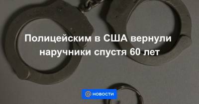 Полицейским в США вернули наручники спустя 60 лет - news.mail.ru - США - Лос-Анджелес