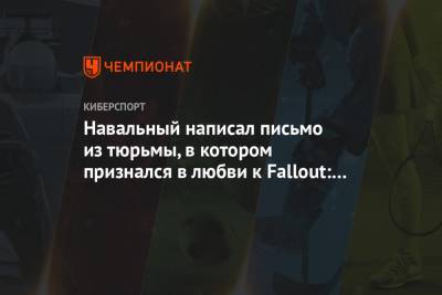 Алексей Навальный - Навальный написал письмо из тюрьмы, в котором признался в любви к Fallout: New Vegas - championat.com