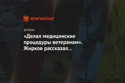 Юрий Жирков - «Делал медицинские процедуры ветеранам». Жирков рассказал о дедовщине в российском футболе - championat.com