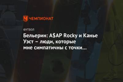 Эктор Бельерин - Бельерин: А$AP Rocky и Канье Уэст – люди, которые мне симпатичны с точки зрения моды - championat.com - Лондон