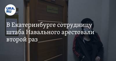 В Екатеринбурге сотрудницу штаба Навального арестовали второй раз - ura.news - Екатеринбург
