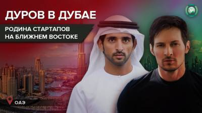Павел Дуров - Дуров провел переговоры с наследным принцем Дубая - riafan.ru