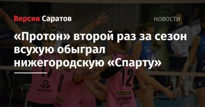 «Протон» второй раз за сезон всухую обыграл нижегородскую «Спарту» - nversia.ru - Калининград - Казань