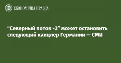 Ангела Меркель - “Северный поток -2” может остановить следующий канцлер Германии — СМИ - epravda.com.ua