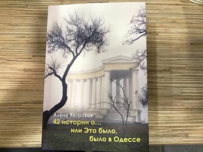 Во Всемирном клубе одесситов представили первую книгу 2021 года - odessa-life.od.ua - Одесса
