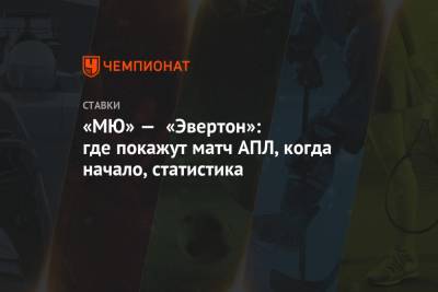 «МЮ» — «Эвертон»: где покажут матч АПЛ, когда начало, статистика - championat.com - Англия