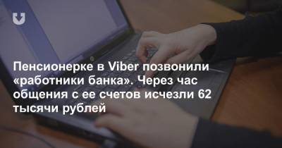 Пенсионерке в Viber позвонили «работники банка». Через час общения с ее счетов исчезли 62 тысячи рублей - news.tut.by
