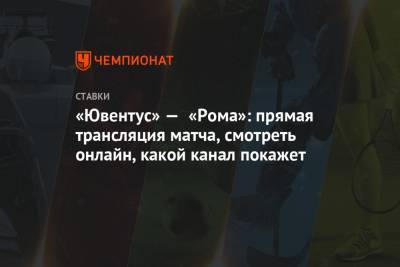 «Ювентус» — «Рома»: прямая трансляция матча, смотреть онлайн, какой канал покажет - championat.com