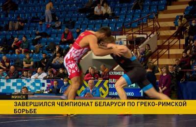 Завершился чемпионат Беларуси по греко-римской борьбе: в командном зачете первое место у спортсменов Минской области - ont.by - Токио - Белоруссия - Минск - Минская обл.