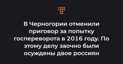 Владимир Попов - Мило Джуканович - В Черногории отменили приговор за попытку госпереворота в 2016 году. По этому делу заочно были осуждены двое россиян - hromadske.ua - Черногория