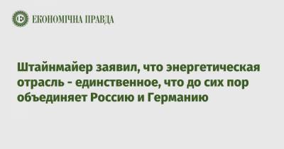 Ангела Меркель - Эммануэль Макрон - Штайнмайер Франк-Вальтер - Штайнмайер заявил, что энергетическая отрасль - единственное, что до сих пор объединяет Россию и Германию - epravda.com.ua