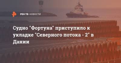 Судно "Фортуна" приступило к укладке "Северного потока - 2" в Дании - ren.tv - Вашингтон - Дания