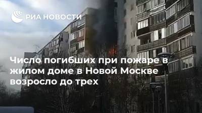 Сергей Собянин - Число погибших при пожаре в жилом доме в Новой Москве возросло до трех - ria.ru - Москва - Россия
