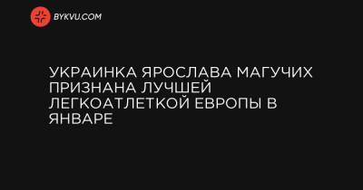 Ярослав Магучих - Украинка Ярослава Магучих признана лучшей легкоатлеткой Европы в январе - bykvu.com - Украина - Киев - Англия - Голландия