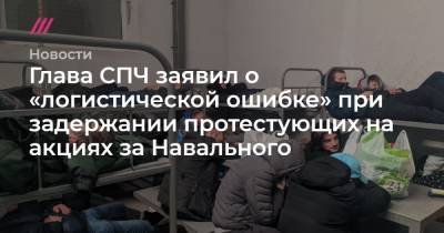 Сергей Смирнов - Маргарита Юдина - Глава СПЧ заявил о «логистической ошибке» при задержании протестующих на акциях за Навального - tvrain.ru