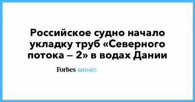 Дональд Трамп - Российское судно начало укладку труб «Северного потока — 2» в водах Дании - forbes.ru - США - Швеция - Финляндия - Дания