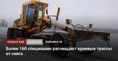Более 160 спецмашин расчищают краевые трассы от снега - kubnews.ru - Сочи - Краснодар