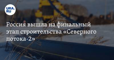 Россия вышла на финальный этап строительства «Северного потока-2» - ura.news - Дания