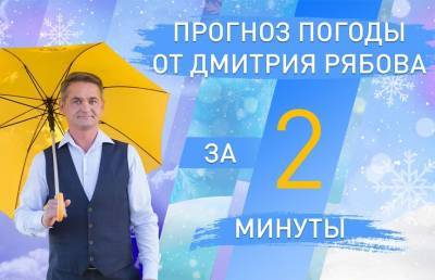 Дмитрий Рябов - Погода в областных центрах Беларуси с 8 по 14 февраля. Прогноз от Дмитрия Рябова - ont.by - Белоруссия