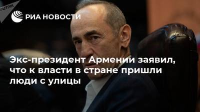 Роберт Кочарян - Экс-президент Армении заявил, что к власти в стране пришли люди с улицы - ria.ru - Москва - Армения - Азербайджан - Ереван