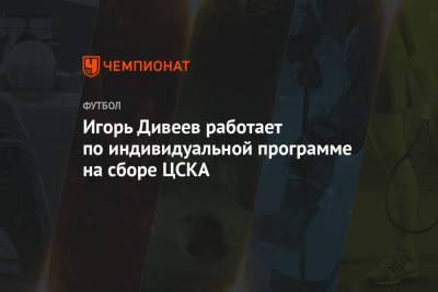 Виктор Гончаренко - Игорь Дивеев - Игорь Дивеев работает по индивидуальной программе на сборе ЦСКА - championat.com - Москва
