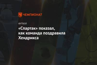«Спартак» показал, как команда поздравила Хендрикса - championat.com