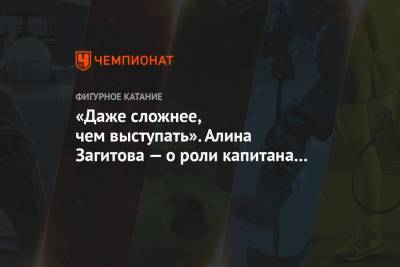Алина Загитова - Евгения Медведева - Елизавета Туктамышева - Камил Валиев - «Даже сложнее, чем выступать». Алина Загитова — о роли капитана команды - championat.com