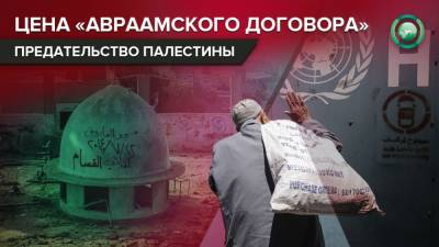 Почему Бахрейн и ОАЭ забыли об интересах Палестины - riafan.ru - США - Эмираты - Палестина - Бахрейн